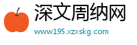 深文周纳网